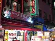 SHINさんの神戸南京町 上海飯店の投稿写真1