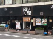 アキラさんのふぐ うなぎ料理 玄品 横浜の投稿写真1