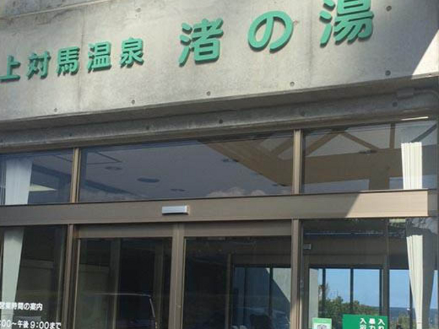 入口です_上対馬温泉「渚の湯」