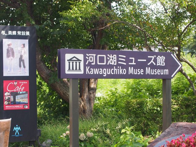 河口湖ミューズ館