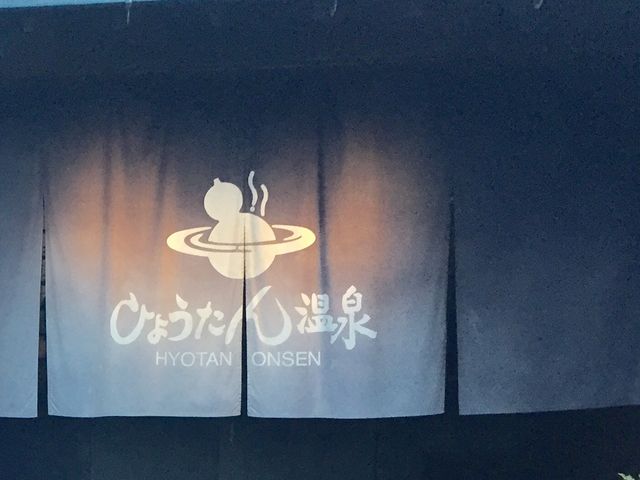ひょうたん温泉_ひょうたん温泉