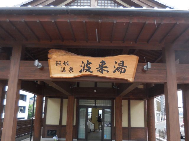 波来湯_波来湯
