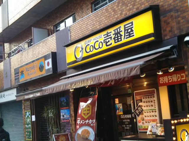 カレーハウスCOCO壱番屋五反田山手通店_カレーハウスCOCO壱番屋五反田山手通店