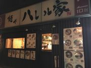 スカイブルーさんの麺や ハレル家の投稿写真2