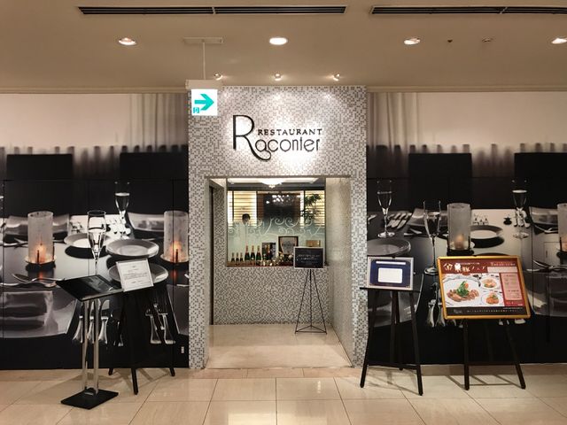 エントランス_ラコンテ Raconter ホテルベルクラシック東京
