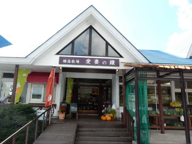 嬬恋牧場レストハウス_嬬恋牧場レストハウス
