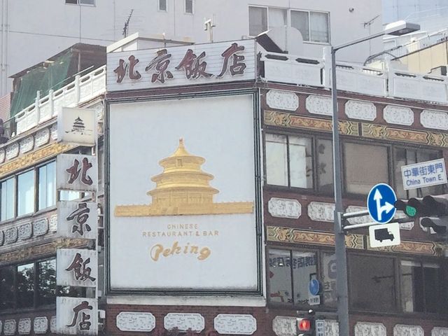 中華_北京飯店
