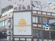 マンゴーさんの北京飯店の投稿写真1