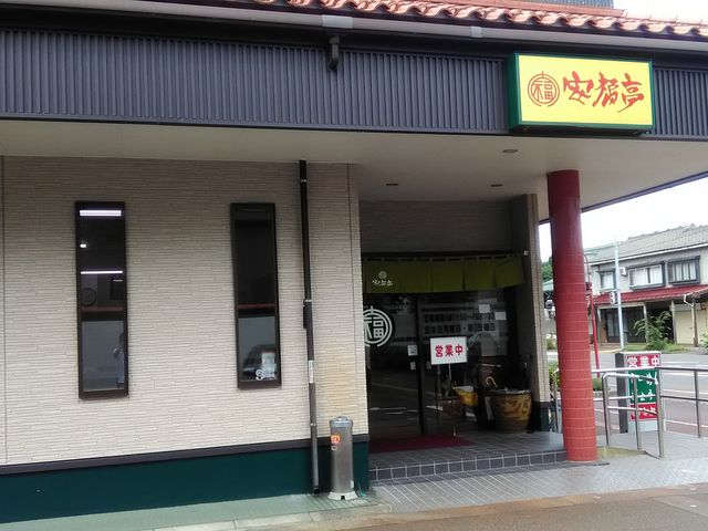 安福亭 本店_安福亭 本店