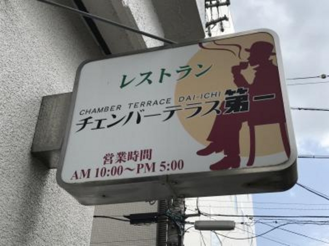 看板_チェンバーテラス第一