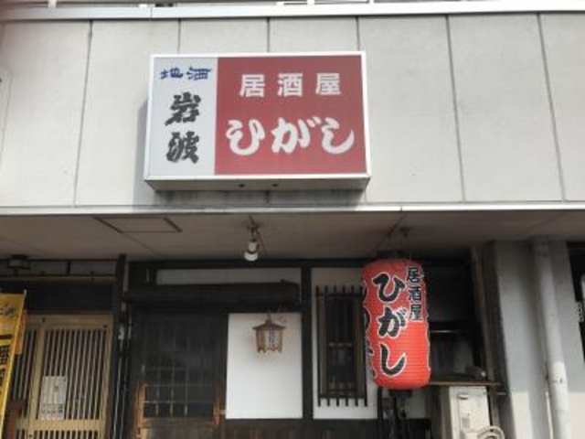 外観_居酒屋ひがし