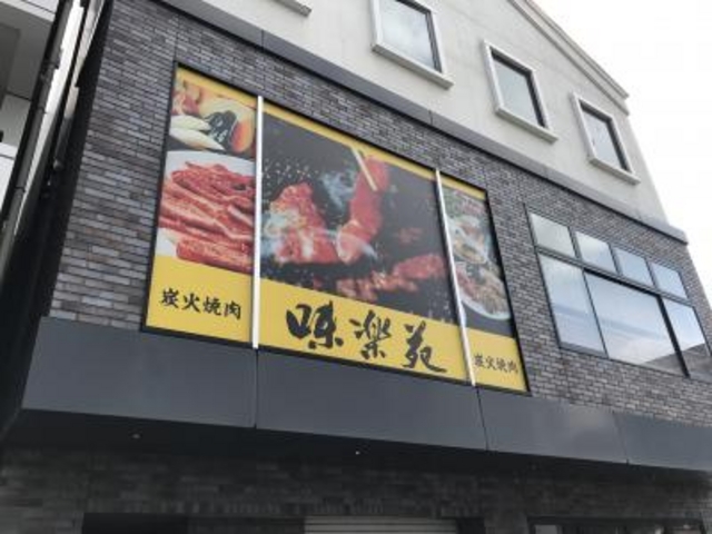 外観_味楽苑 伊勢町店