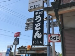 ちょこさんの田村への投稿写真1