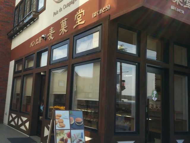 北欧系の外観_壺屋(焼きたてパン工房 麦菓堂併設) 美瑛支店