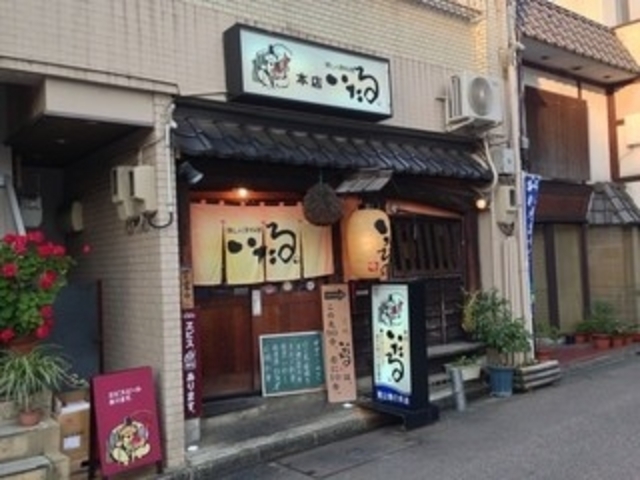 いたるさん_いたる 本店