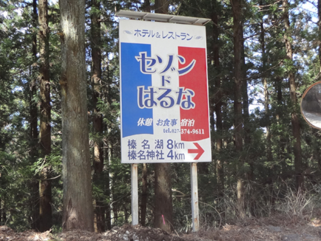 県道33号沿いでコレを見て寄ることに(広告効果w)_セゾン・ド・はるな