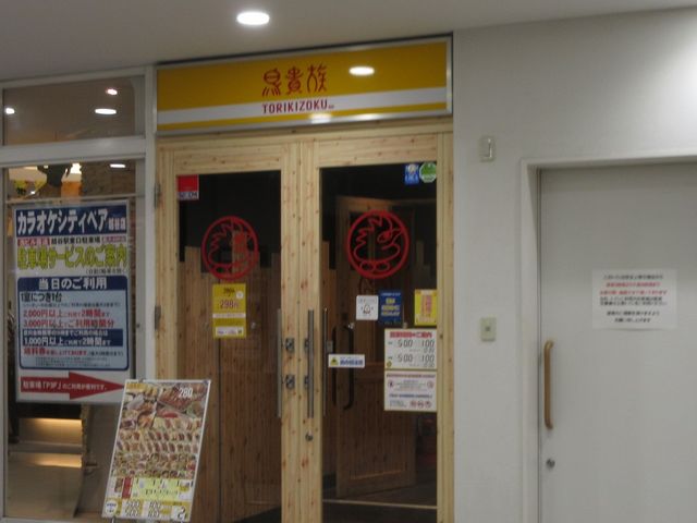 鳥貴族_鳥貴族 越谷店