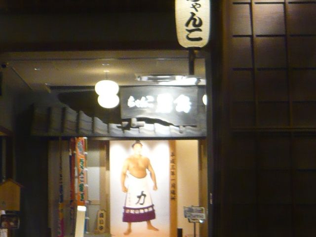 お店_ちゃんこ霧島 両国 江戸NOREN店