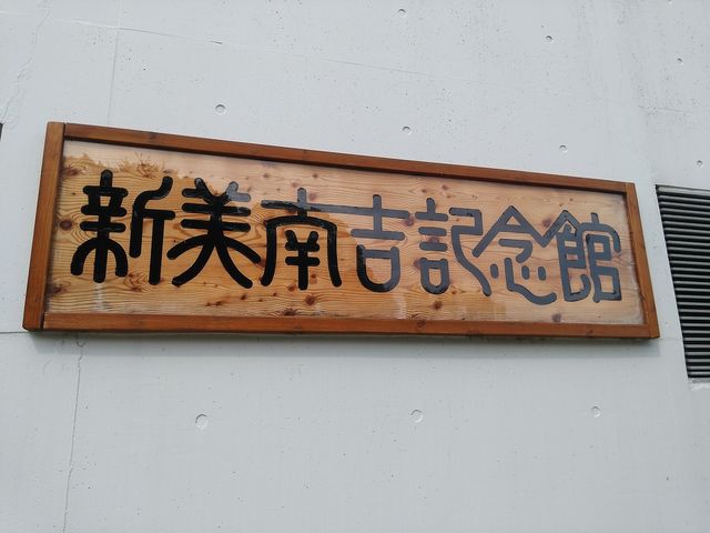 記念館外観_新美南吉記念館