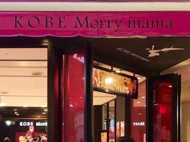 神戸モリーママ_神戸モリーママ・神戸ハーバーランド・umieモザイク店