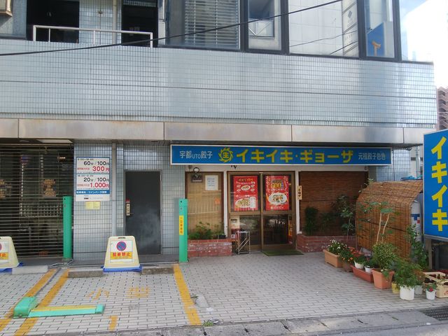 青い看板が目印_イキイキギョーザ