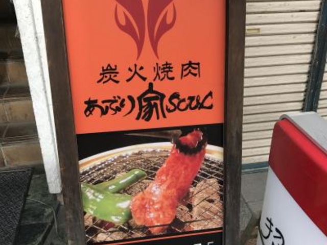 看板_あぶり家SOUL