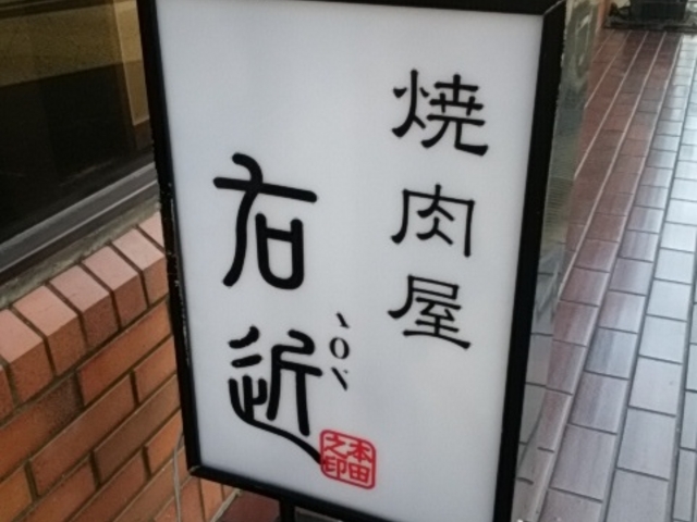 TAMAさんの焼肉屋 右近の投稿写真1