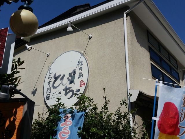 お店の外観です_しらす問屋 とびっちょ 参道店
