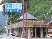キヨさんの道の駅 山北の投稿写真1
