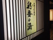 Kuda12さんの天然戸田温泉 彩香の湯の投稿写真1