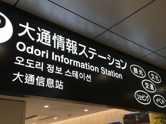 情報ステーション_大通情報ステーション