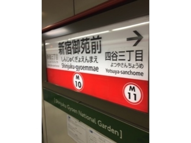 新宿と四ツ谷の間です。_東京メトロ丸ノ内線新宿御苑前駅