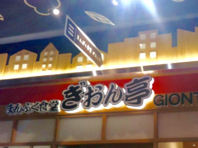 ぎおん亭_ぎおん亭 博多バスターミナル店