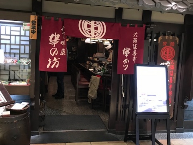 お奨め串揚げ串の坊_串の坊 アトレ恵比寿店