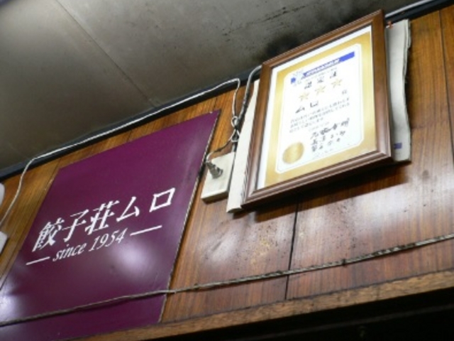 since1954だそうです。_餃子荘ムロ