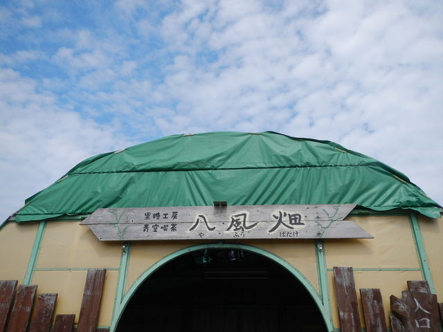 八風畑_八風畑