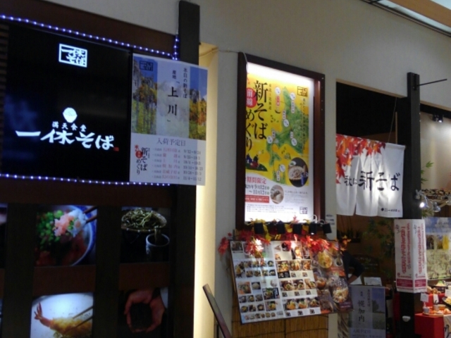 店舗_一休蕎麦 あげごろ イオン苫小牧ショッピングセンター店
