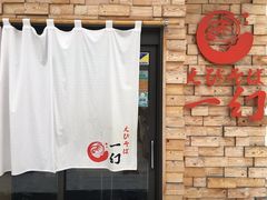 えびそば 一幻の写真1