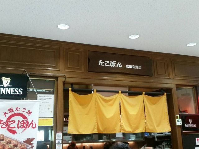 たこぼん_たこぼん・成田空港店