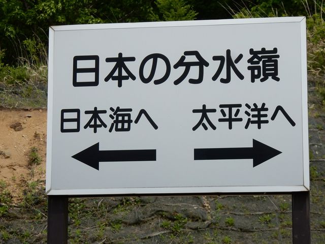 平沢峠の分水嶺の表示_平沢峠