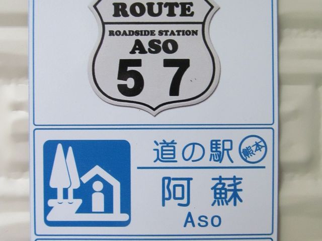 道の駅ステッカー_道の駅阿蘇(ASO田園空間博物館)