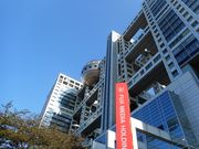 だいすっき!さんのフジテレビ本社ビルの投稿写真1