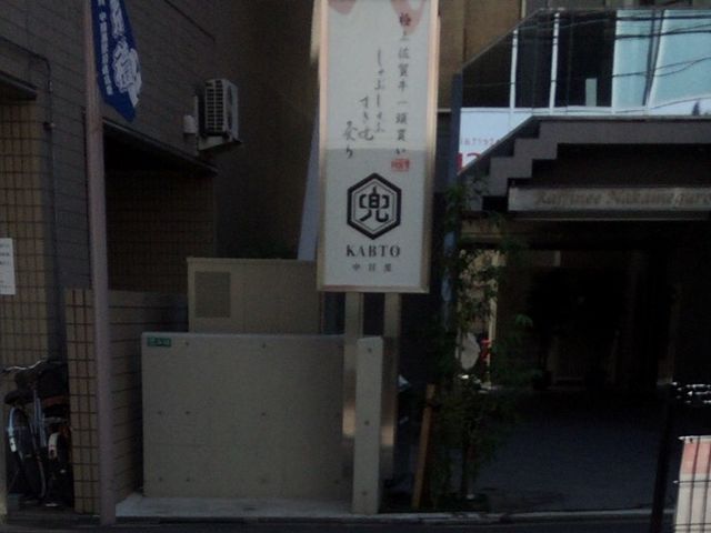 兜_兜 中目黒店