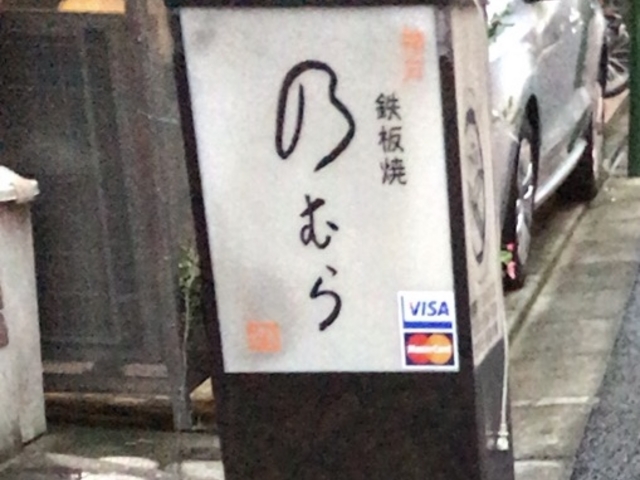 看板_鉄板焼のむら