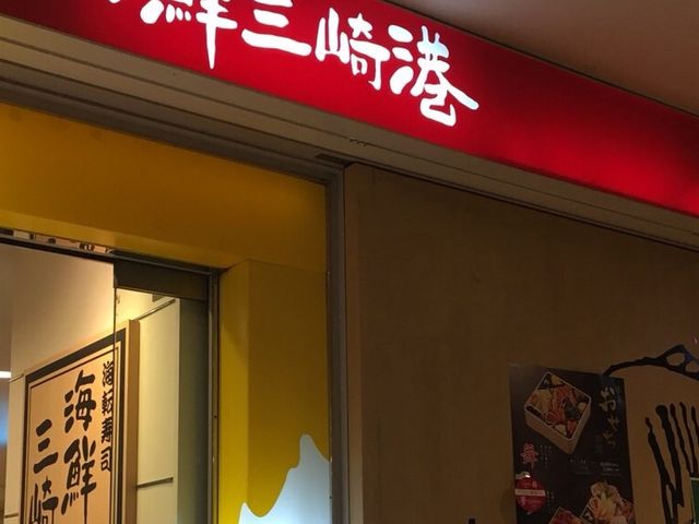 お寿司_海鮮三崎港 三軒茶屋とうきゅう店