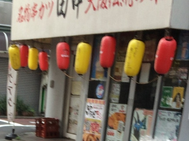 田中_串カツ田中 梅ヶ丘店
