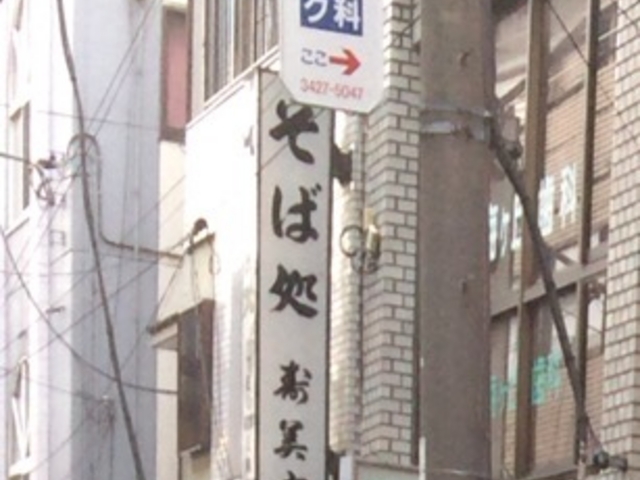 すみよし_寿美吉蕎麦店