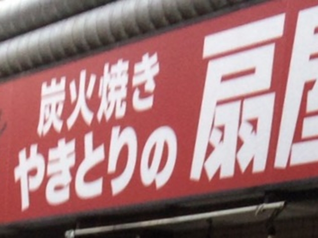 扇屋_総本家備長扇屋世田谷梅丘店