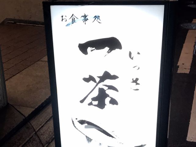 美味しい_一茶