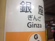 真吾さんの銀座駅の投稿写真1